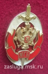 ЗНАК МГБ